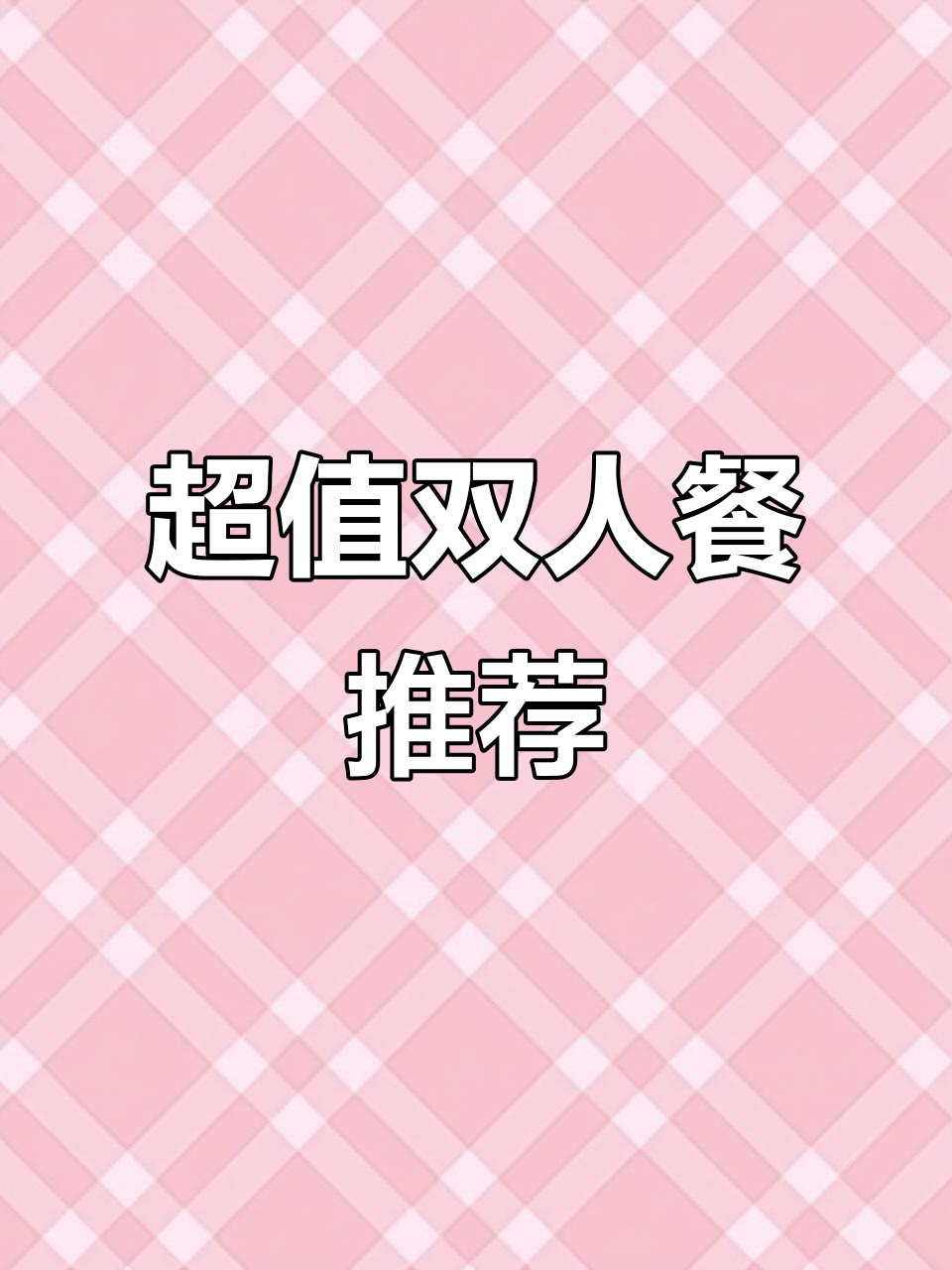 呷哺呷哺谈固永辉店双人餐,超值套餐不容错过