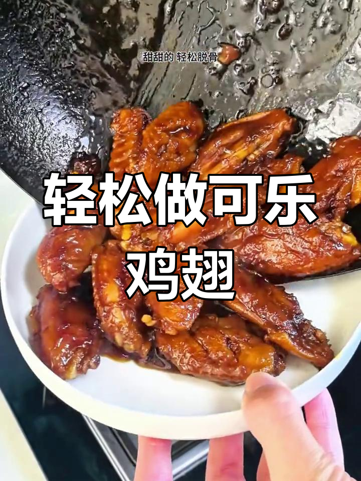 可乐鸡翅零失败做法,小孩最爱