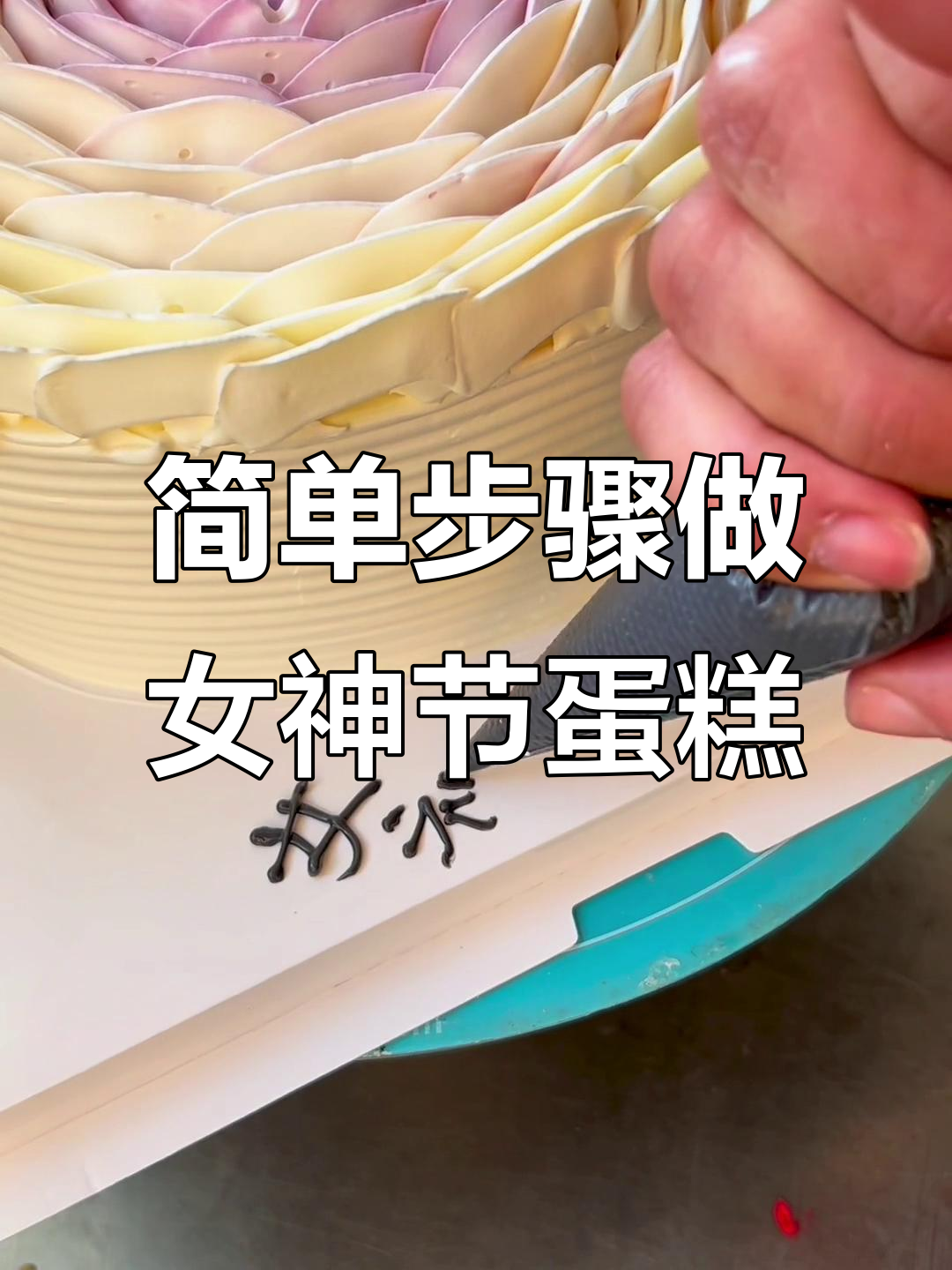 女神节蛋糕教程，轻松做出渐变爱心款式