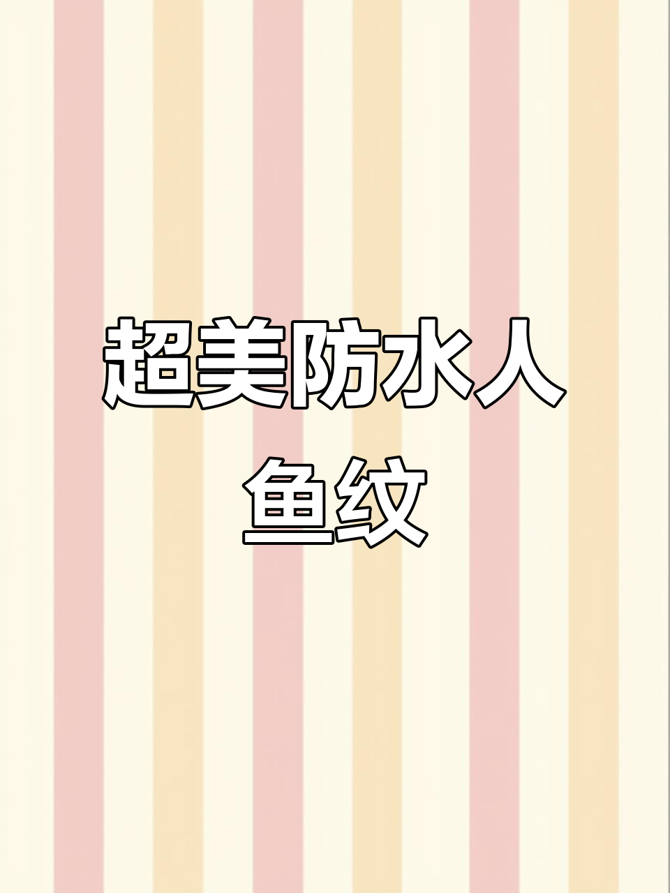 美人鱼纹身贴,防水不掉色,刷鞋也不掉!