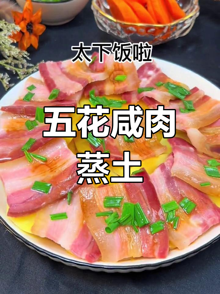 咸肉蒸土豆,香气扑鼻,简单又下饭