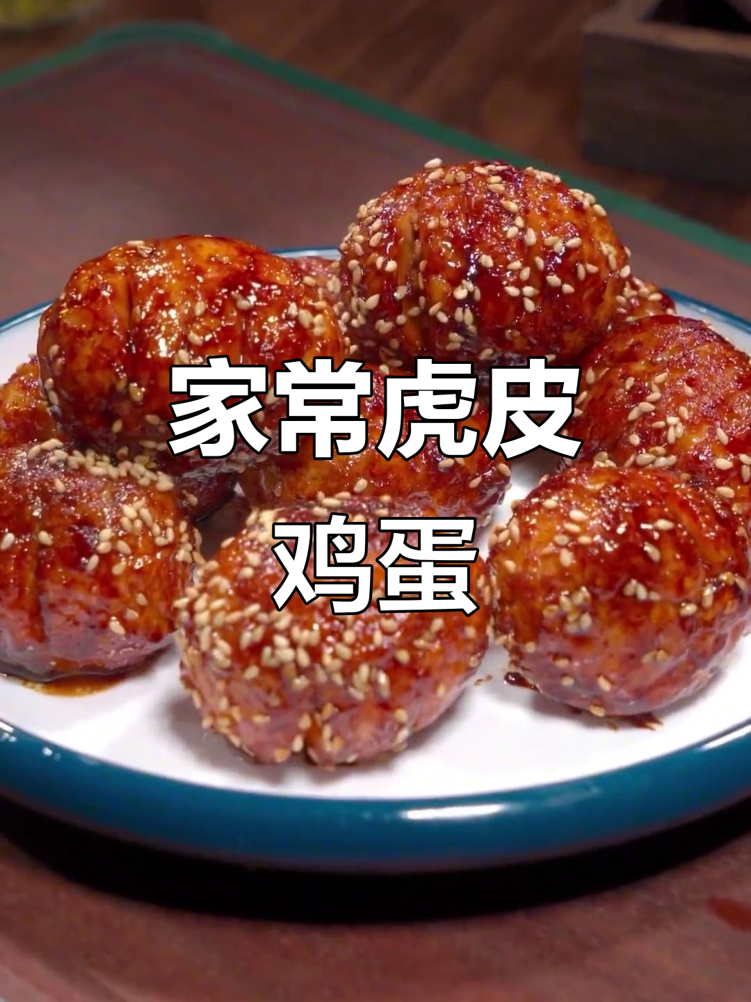 餐厅热销的虎皮鸡蛋，做法超简单！