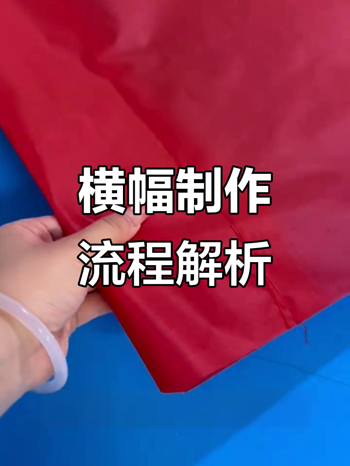 横幅制作全过程揭秘,快速高效完成宣传标语