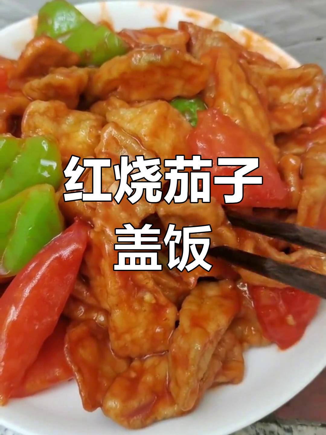 山西霍州家常红烧茄子盖饭,孩子们的最爱