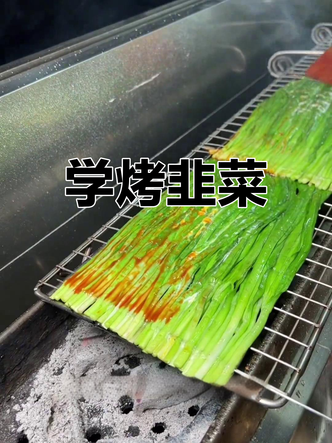 烤韭菜轻松学,教你做地道小烧烤
