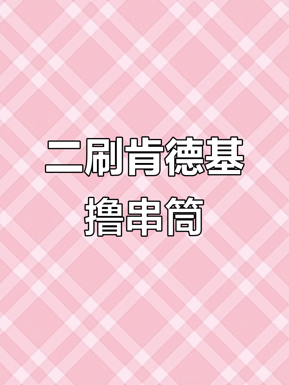 肯德基撸串筒二刷,腊肉串和芝士蘑菇堡大测评
