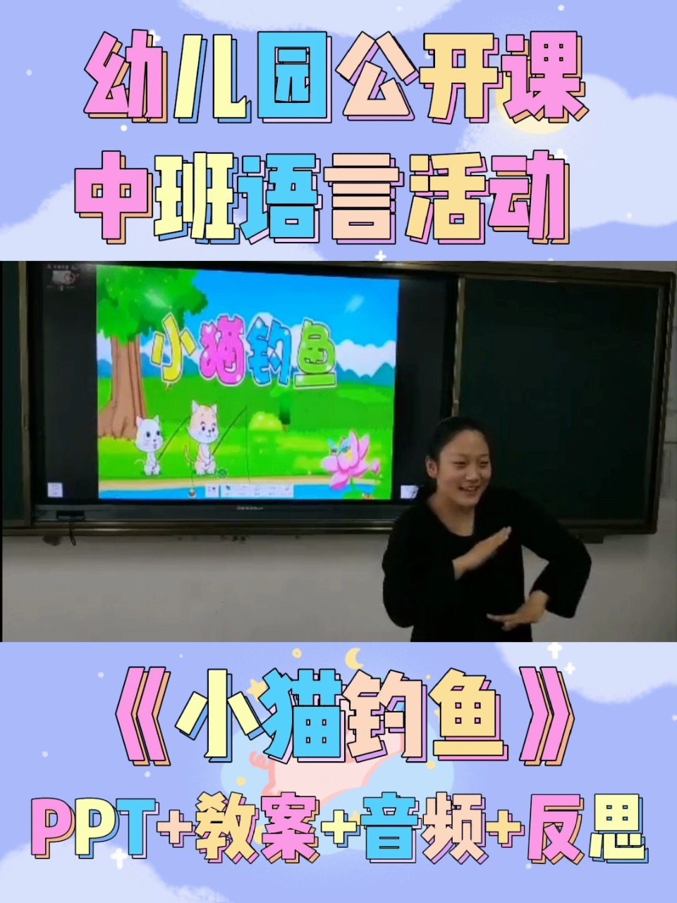 幼儿园公开课‖中班语言‖《小猫钓鱼》