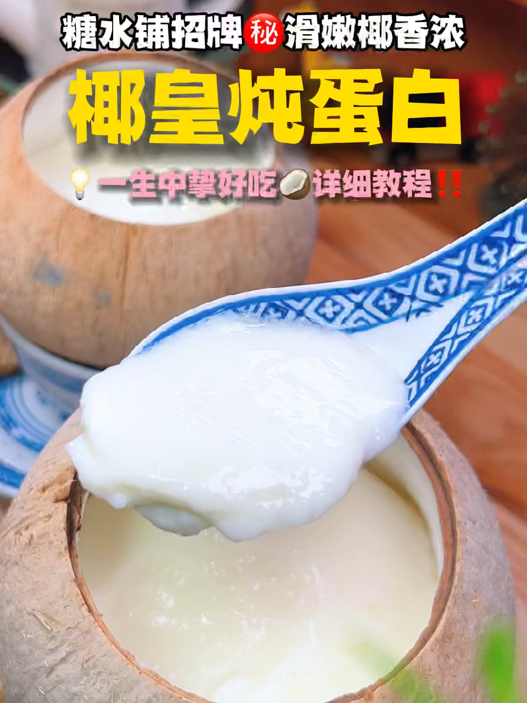 Duang嫩滑椰香浓「椰皇炖蛋白」港式甜品