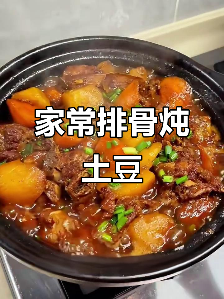 排骨炖土豆,家常做法大揭秘!汤汁拌饭超下饭