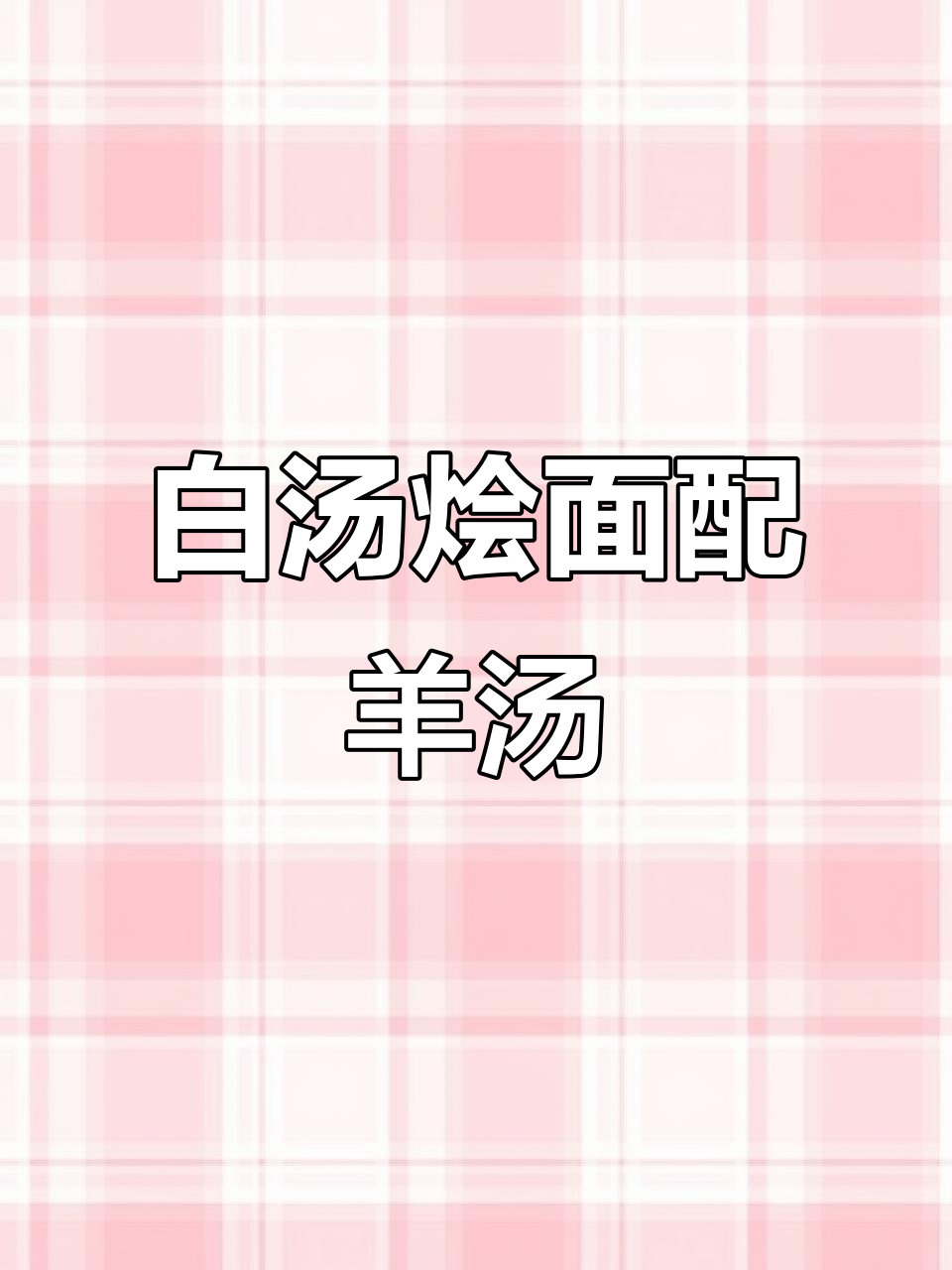 陶家路羊肉汤店,白汤烩面搭配鸡爪与二锅头