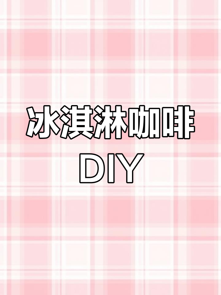 自制冰激凌咖啡,清凉一夏从这一杯开始