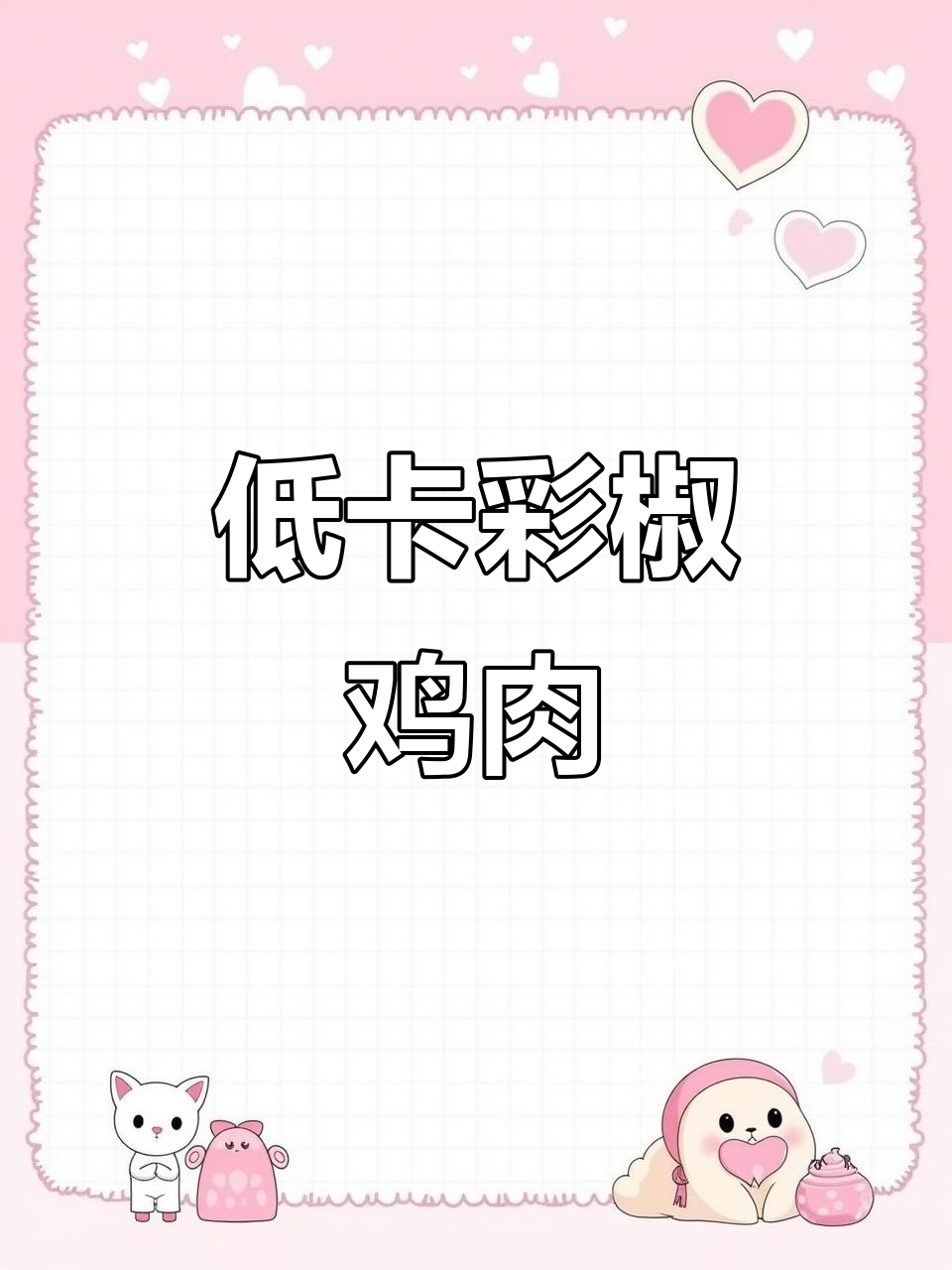 彩椒炒鸡胸肉,低卡又美味