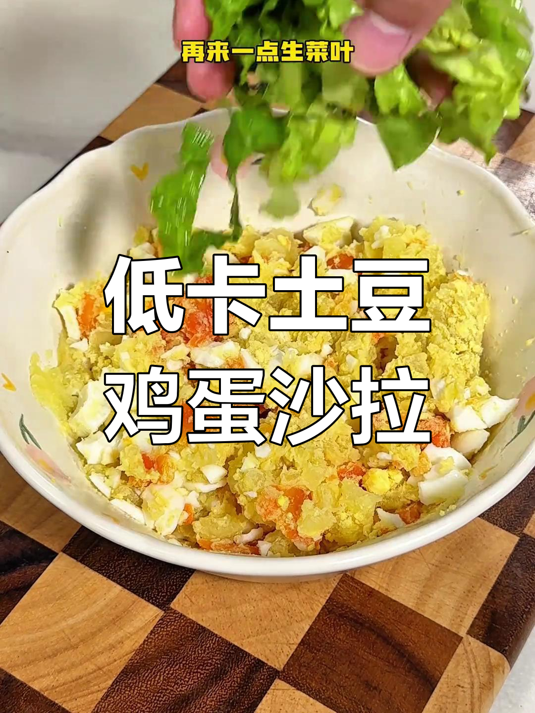 土豆鸡蛋生菜沙拉,低脂美味又简单