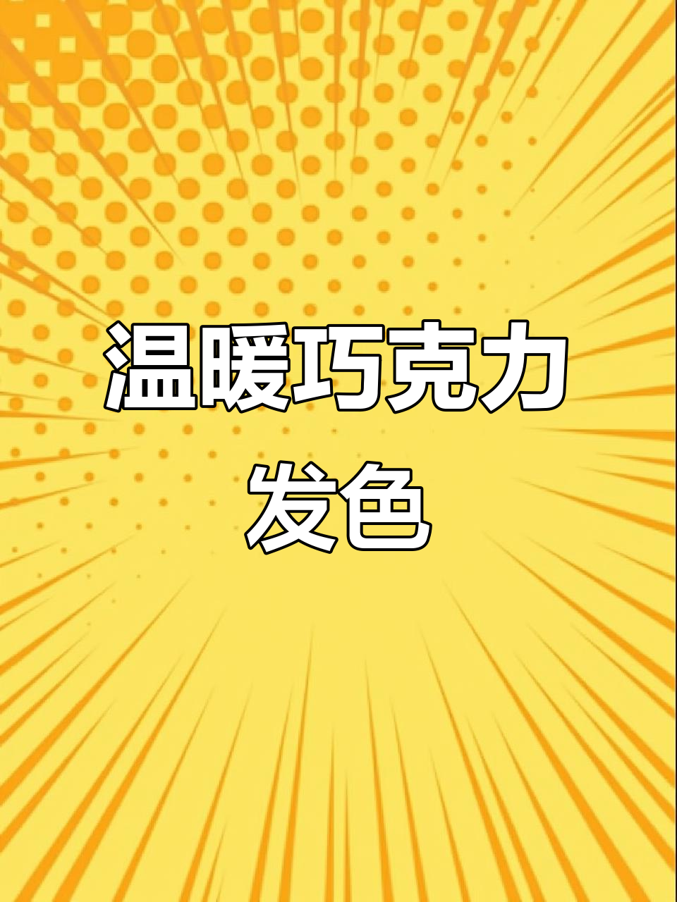 巧克力灰棕色，温柔又显白，阳光下超有混血感！