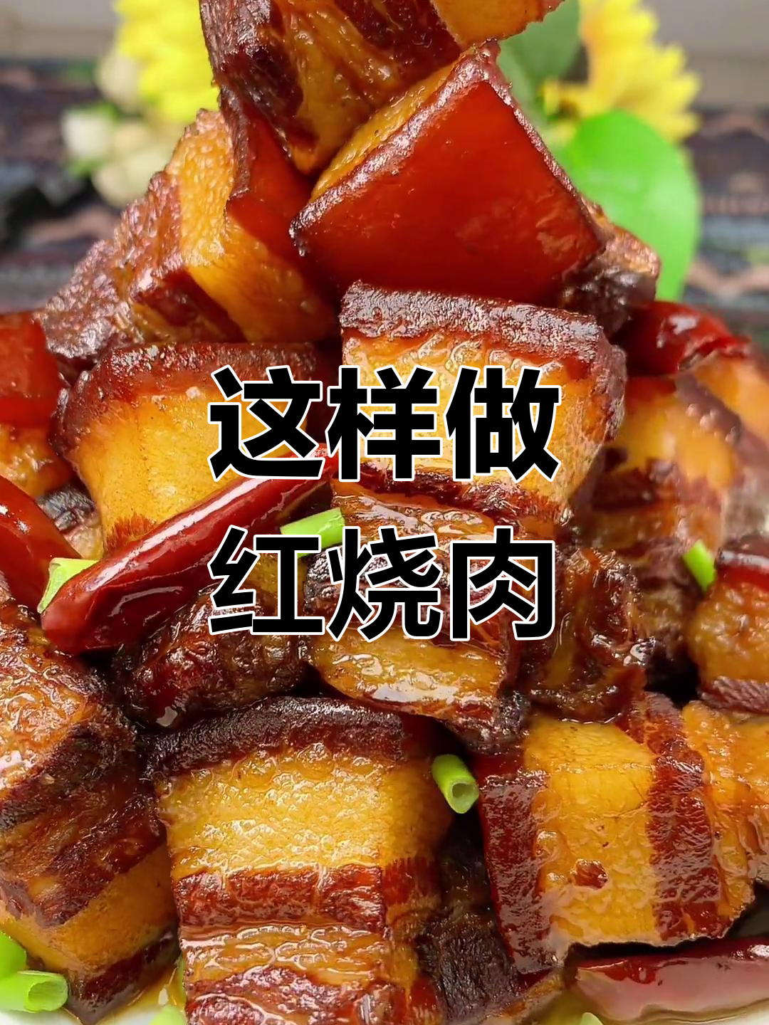 红烧肉的家常做法,轻松做出美味