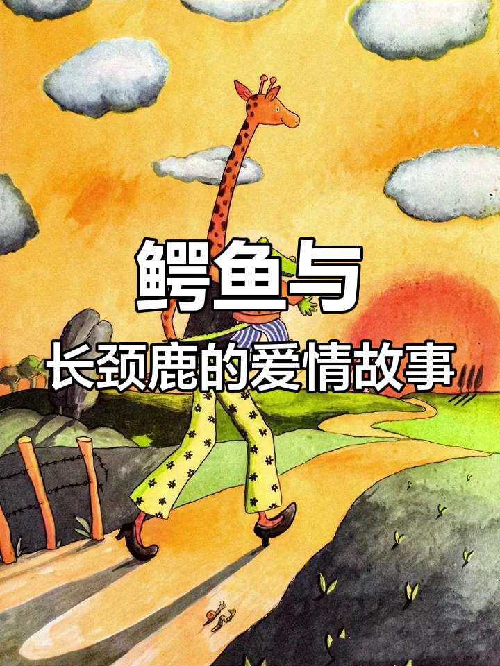 鳄鱼先生用绳子套长颈鹿,结果笑翻了!