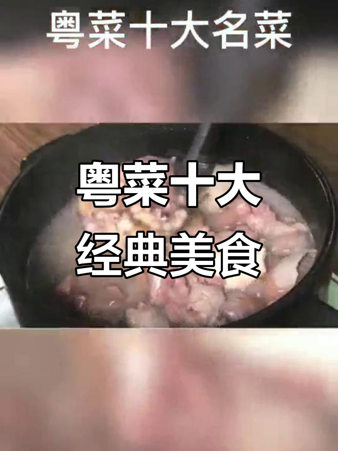 粤菜十大名菜大揭秘,第一名竟然是它!