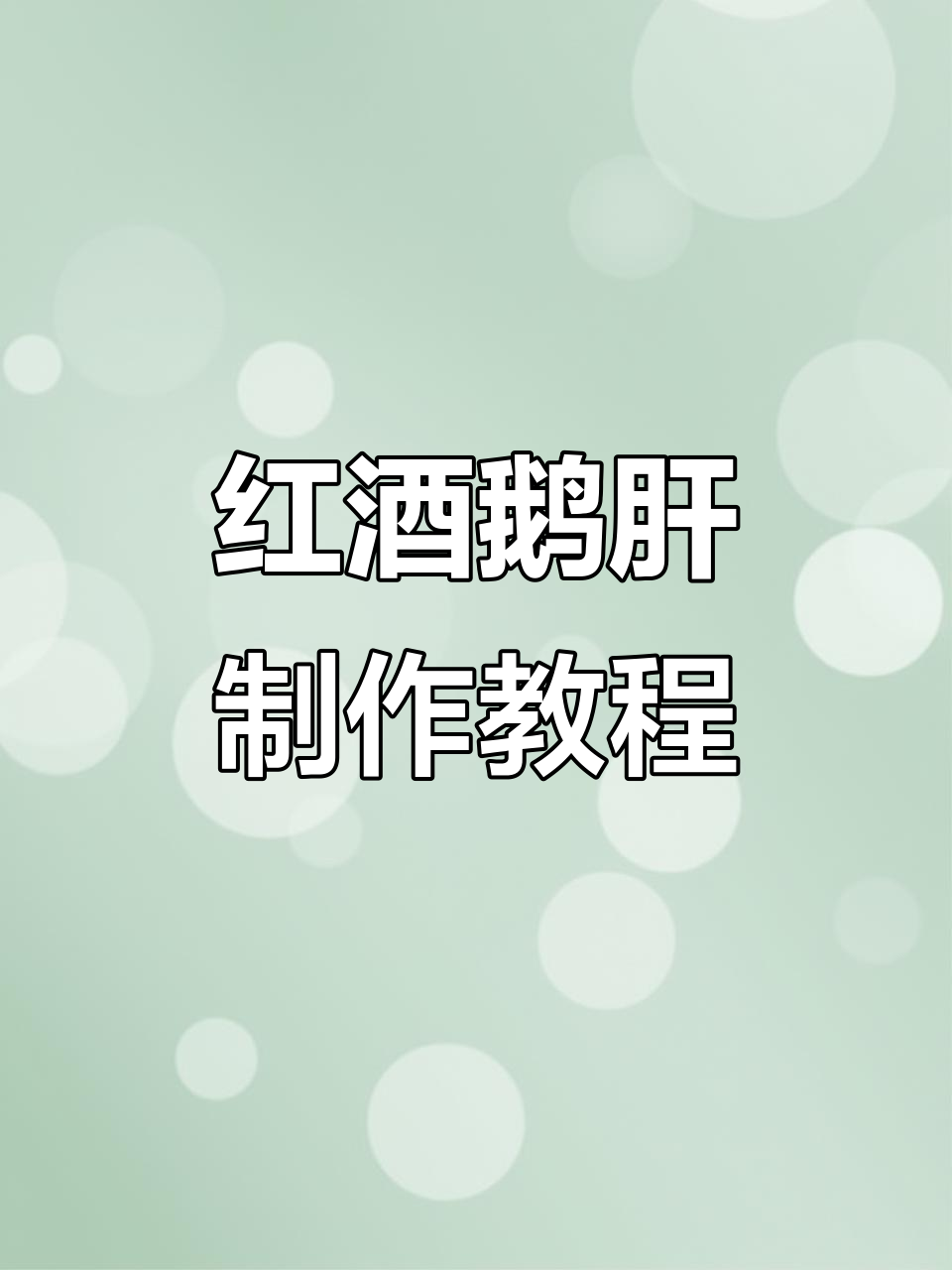 红酒鹅肝的完美做法,口感细腻又入味