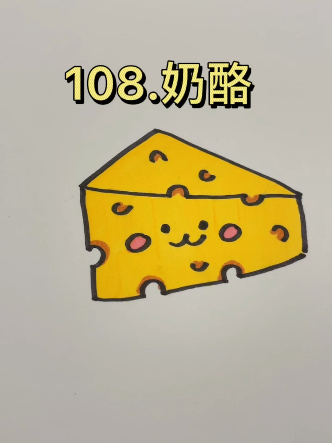 教小朋友999简笔画|108.奶酪