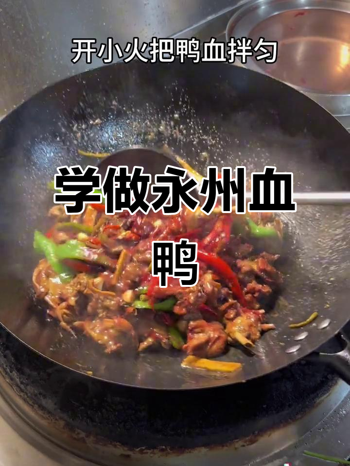 永州血鸭家常做法，麻辣鲜香一学就会