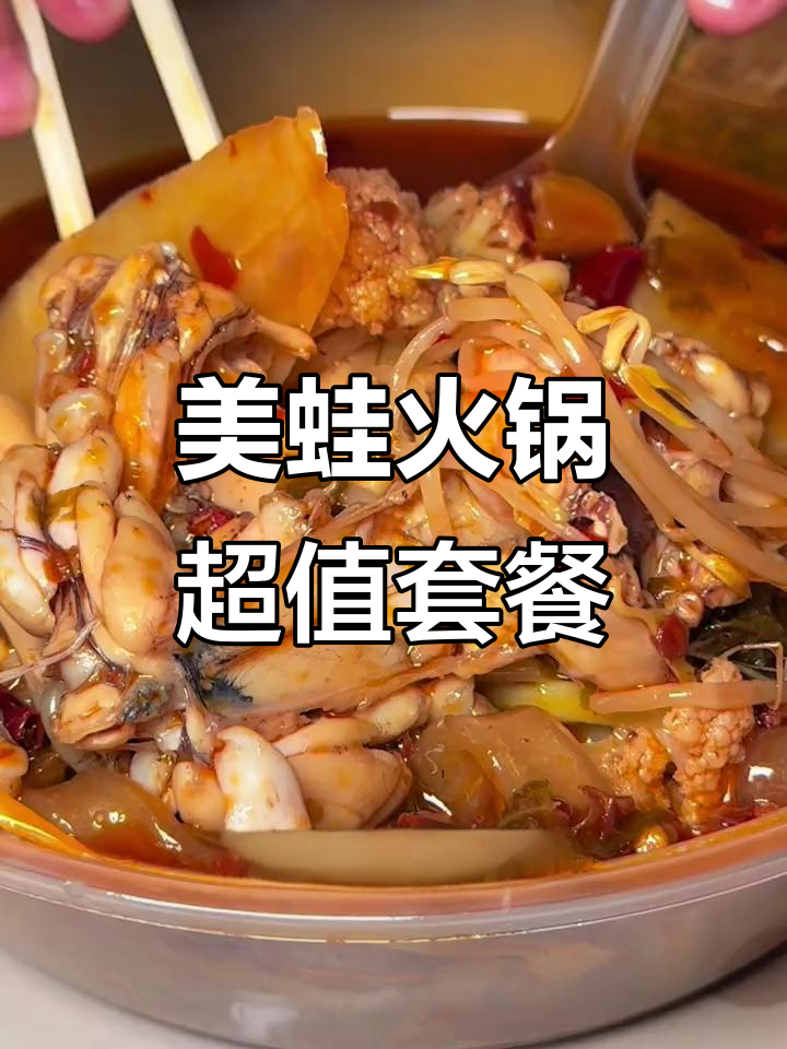 过年相亲对象必试!美蛙火锅套餐,30元搞定一人食