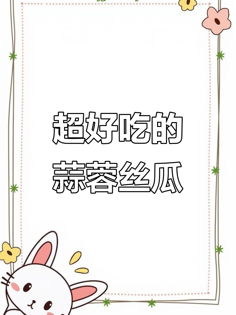 蒜蓉丝瓜新做法,简单又美味,蒸一蒸就上桌