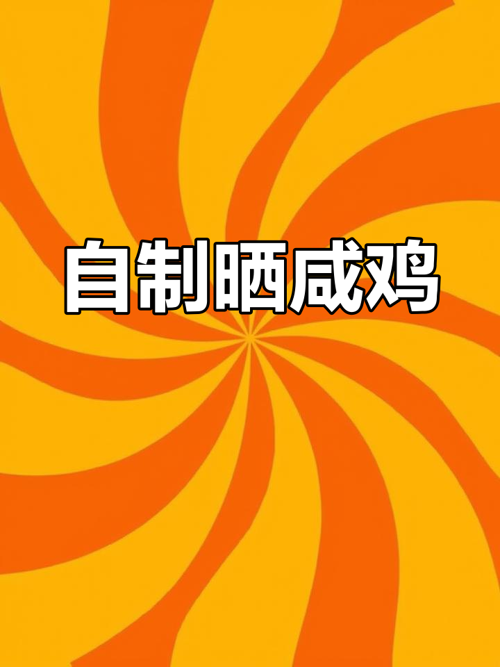 冬季必备:自制晒咸鸡,温州风味十足