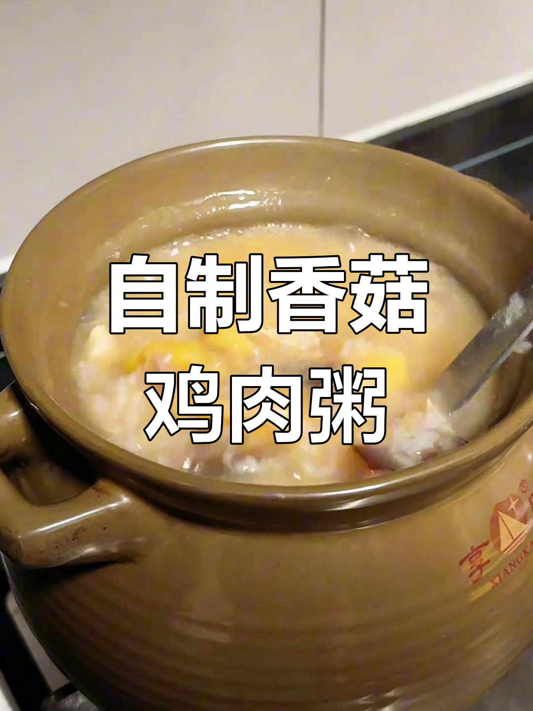 香菇滑鸡粥,家庭版做法大揭秘