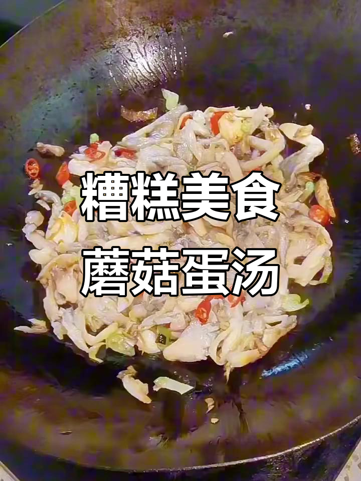 李工的蘑菇鸡蛋汤,味道糟糕但值得尝试