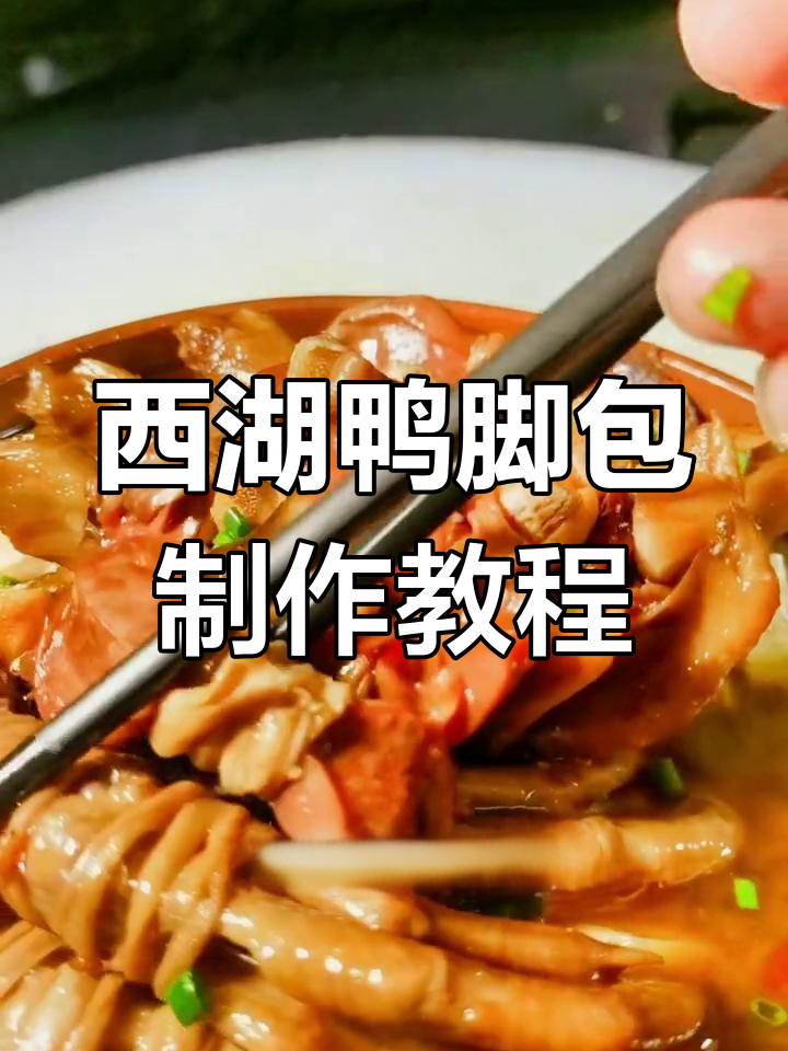 安徽西湖鸭脚包的家常做法,香浓美味下酒又下饭
