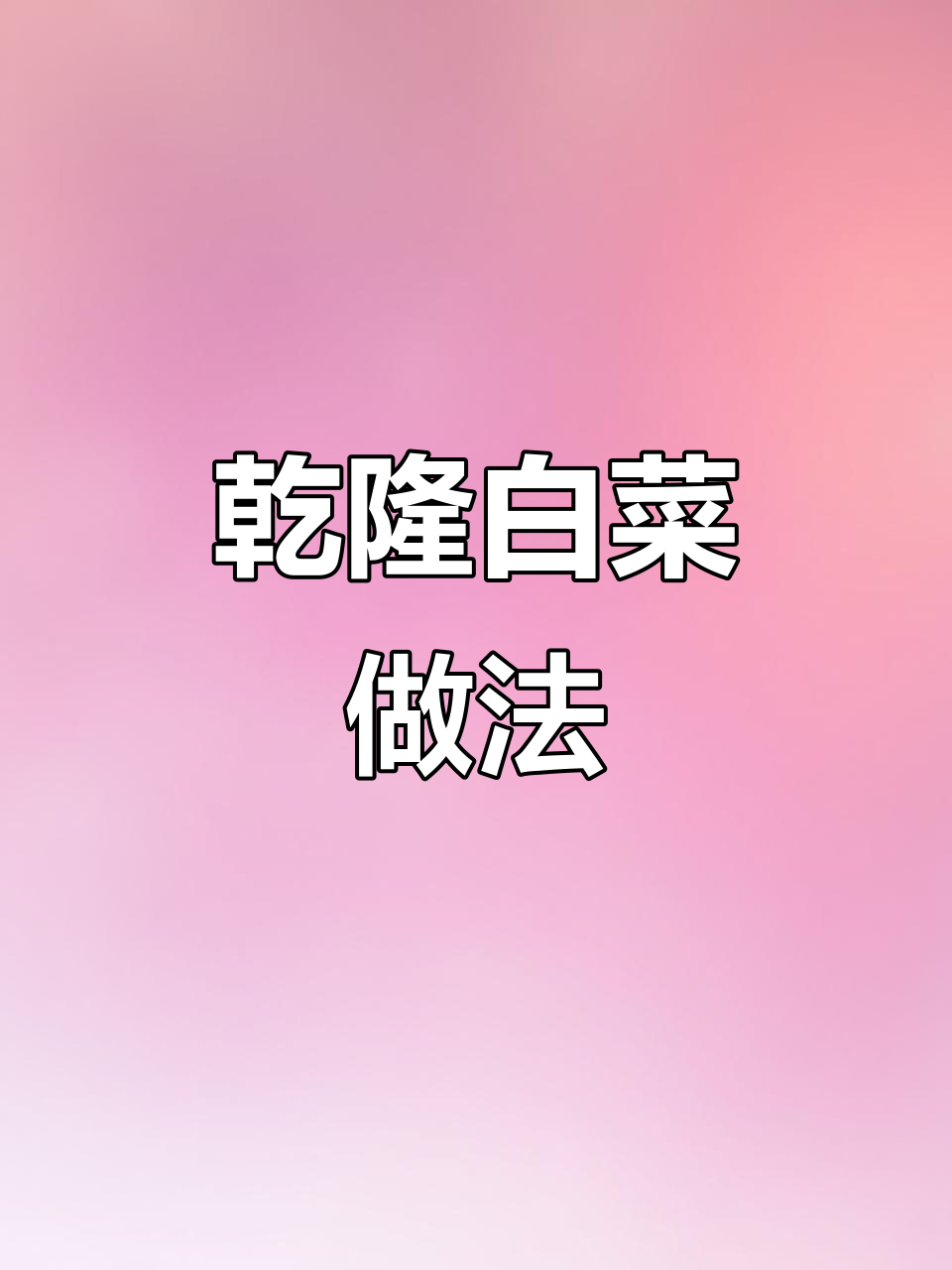 乾隆白菜到底是凉菜还是热菜?教你做酸甜脆嫩小凉拌