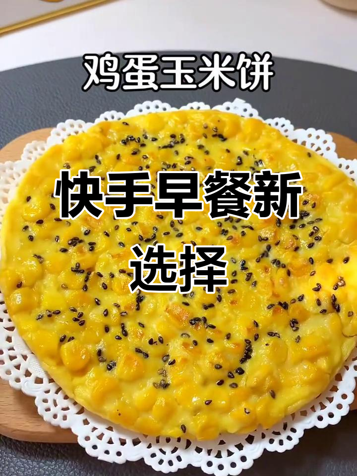 10分钟快速做鸡蛋玉米饼,简单又美味!
