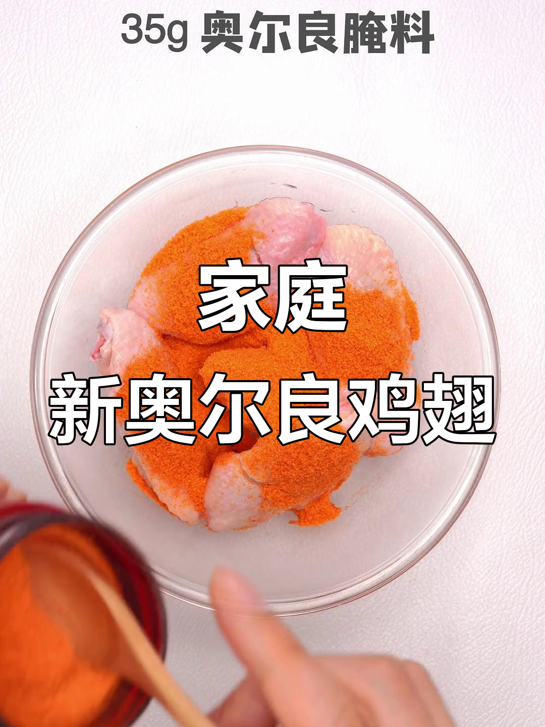 在家做新奥尔良鸡翅，孩子暑假必备美味！