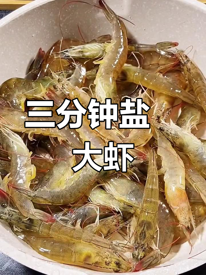 盐焗大虾轻松做,三分钟搞定美味
