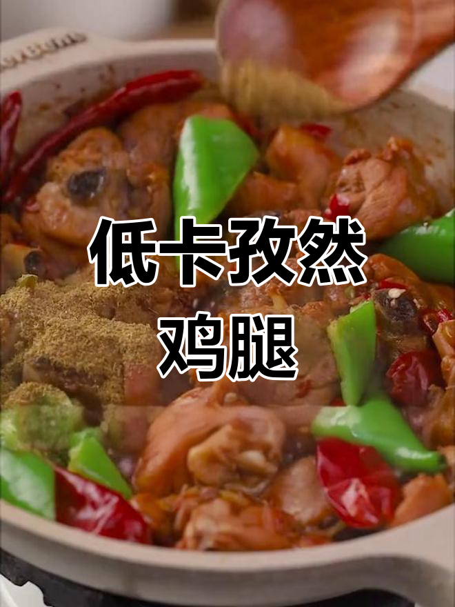 低卡孜然鸡块,轻松减脂美味