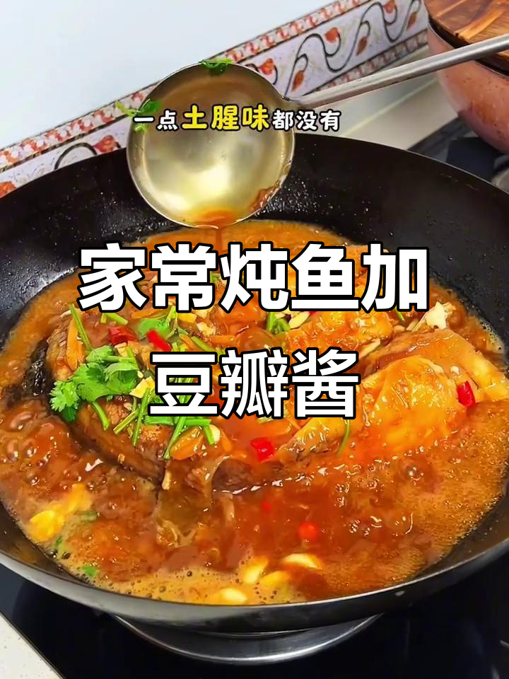 铁锅炖鱼,家常豆瓣酱做法,鲜嫩无腥味