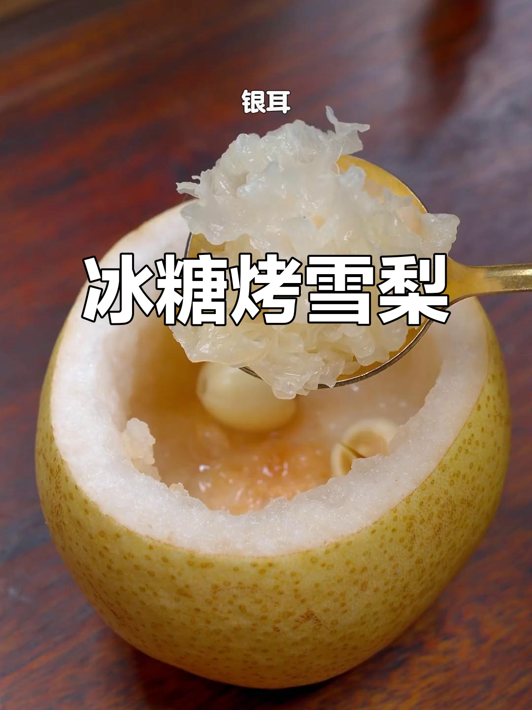 秋冬必备!空气炸锅版冰糖烤雪梨,孩子最爱喝的甜汤