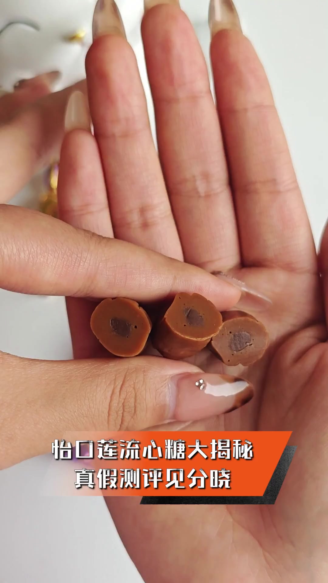 怡口莲流心糖大揭秘,真假测评见分晓