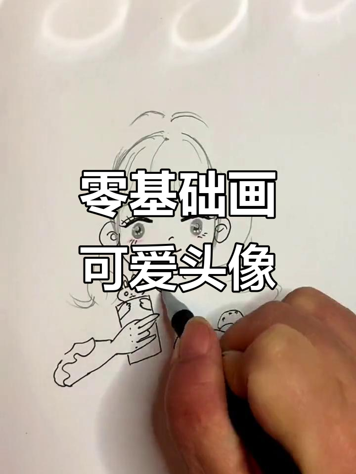 零基础也能轻松画出可爱卡通头像,简单又有趣