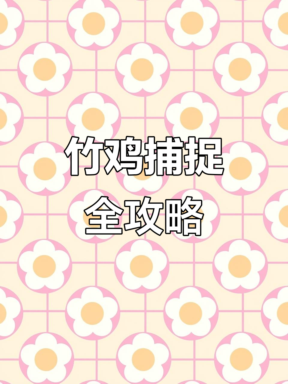 越南竹鸡捕猎秘籍:媒音、群捉与醉鸡法大揭秘!