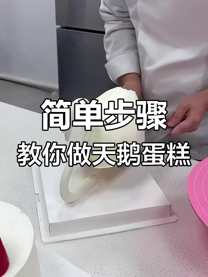 天鹅蛋糕制作全攻略,轻松做出完美造型