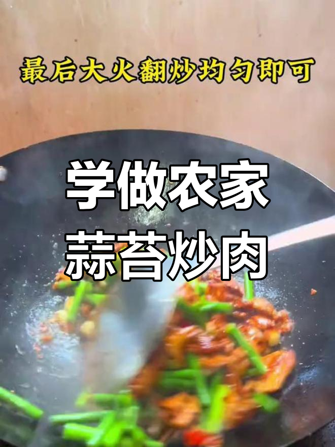 蒜苔炒肉,教你做正宗农家美味