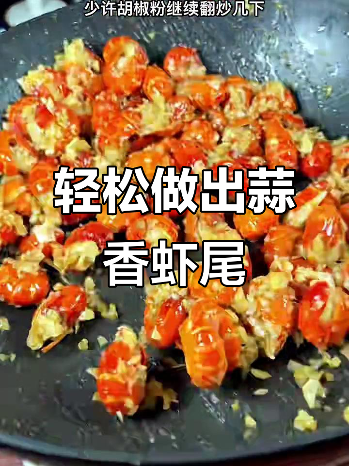 蒜蓉虾尾,简单又美味!教你做正宗龙虾风味
