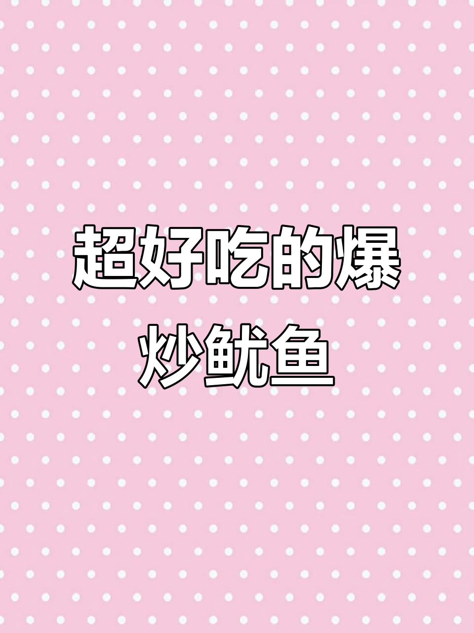 香辣鱿鱼须,爆炒做法大揭秘,味道秒杀烧烤