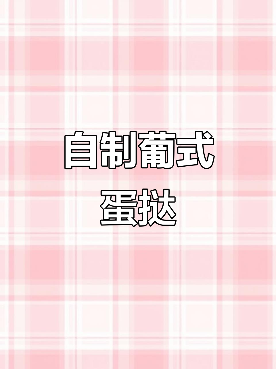 轻松做蛋挞,外酥内嫩,零添加更健康