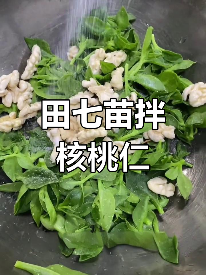 夏季爽口凉拌菜,甜蹄苗与核桃仁的完美搭配