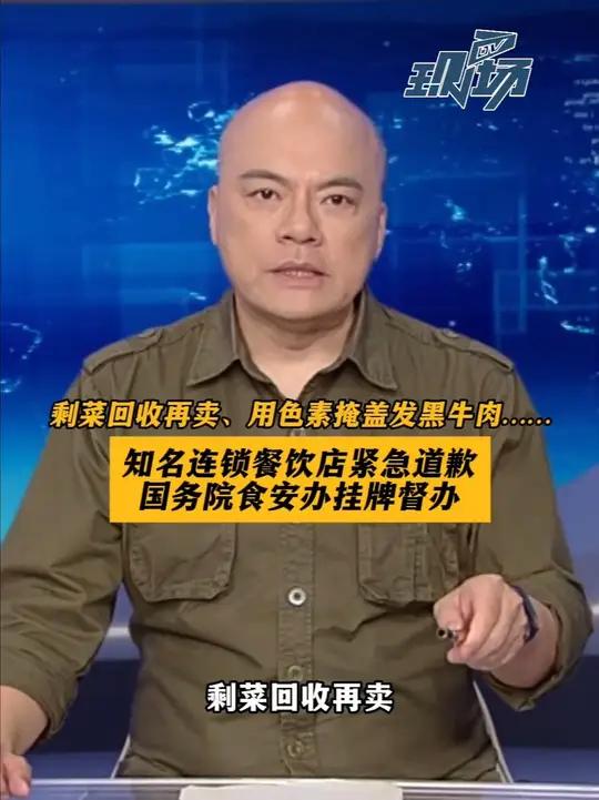 剩菜回收再卖、用色素掩盖发黑牛肉……后厨乱象触目惊心,知名连锁餐饮店紧急道歉,官方已立案!