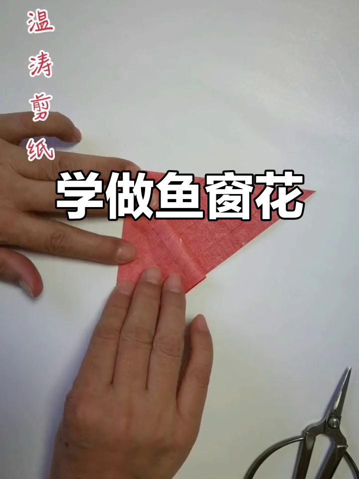 剪纸艺术:教你打造鱼团花,步骤详解