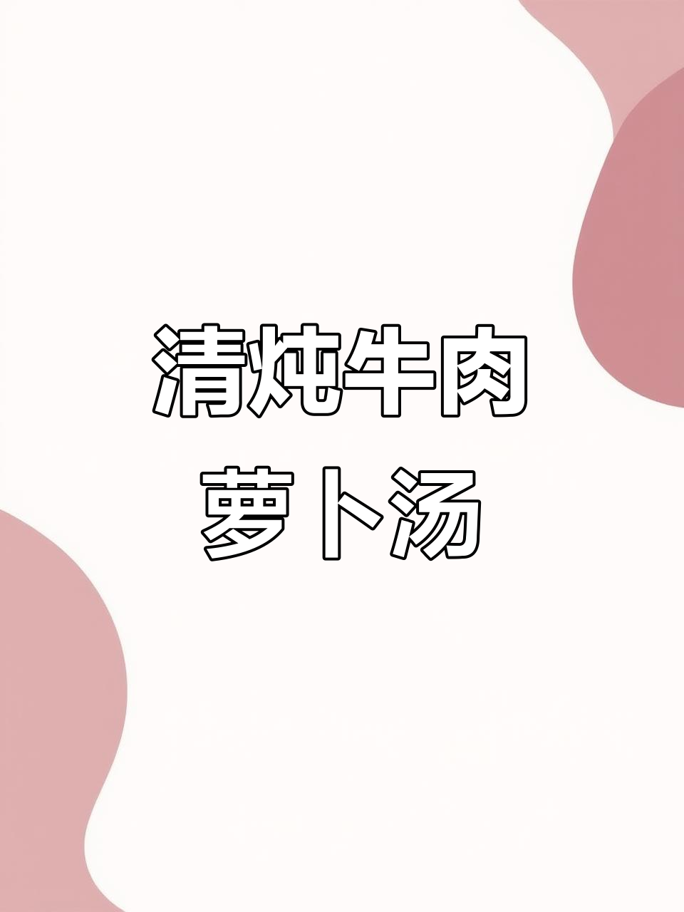 冬季暖心萝卜牛肋汤，简单又营养的清炖美味