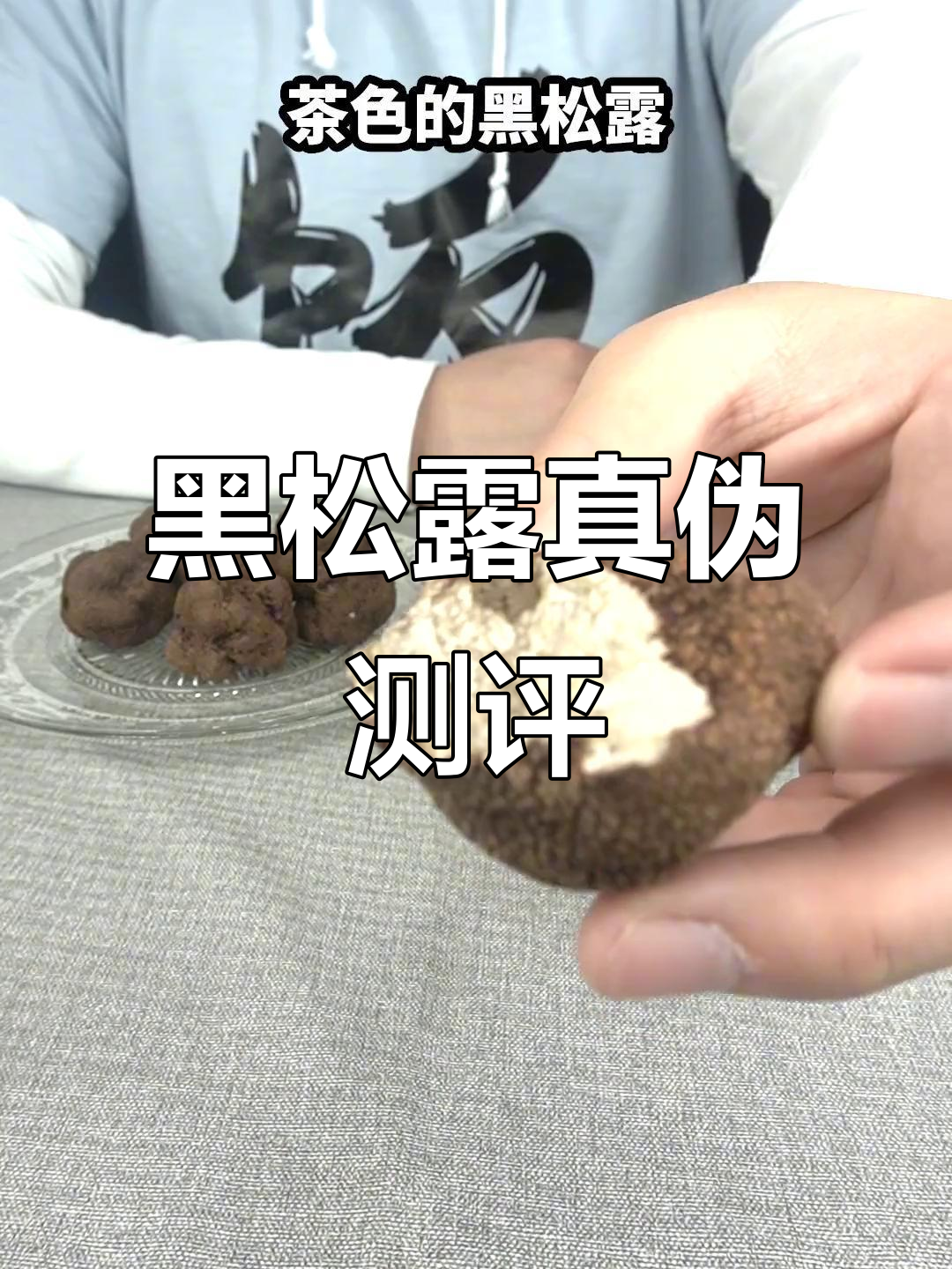 真假黑松露大比拼,味道与价格差距竟这么大!
